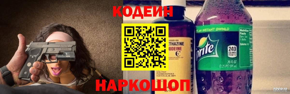 Codein напиток Lean (лин) Арзамас